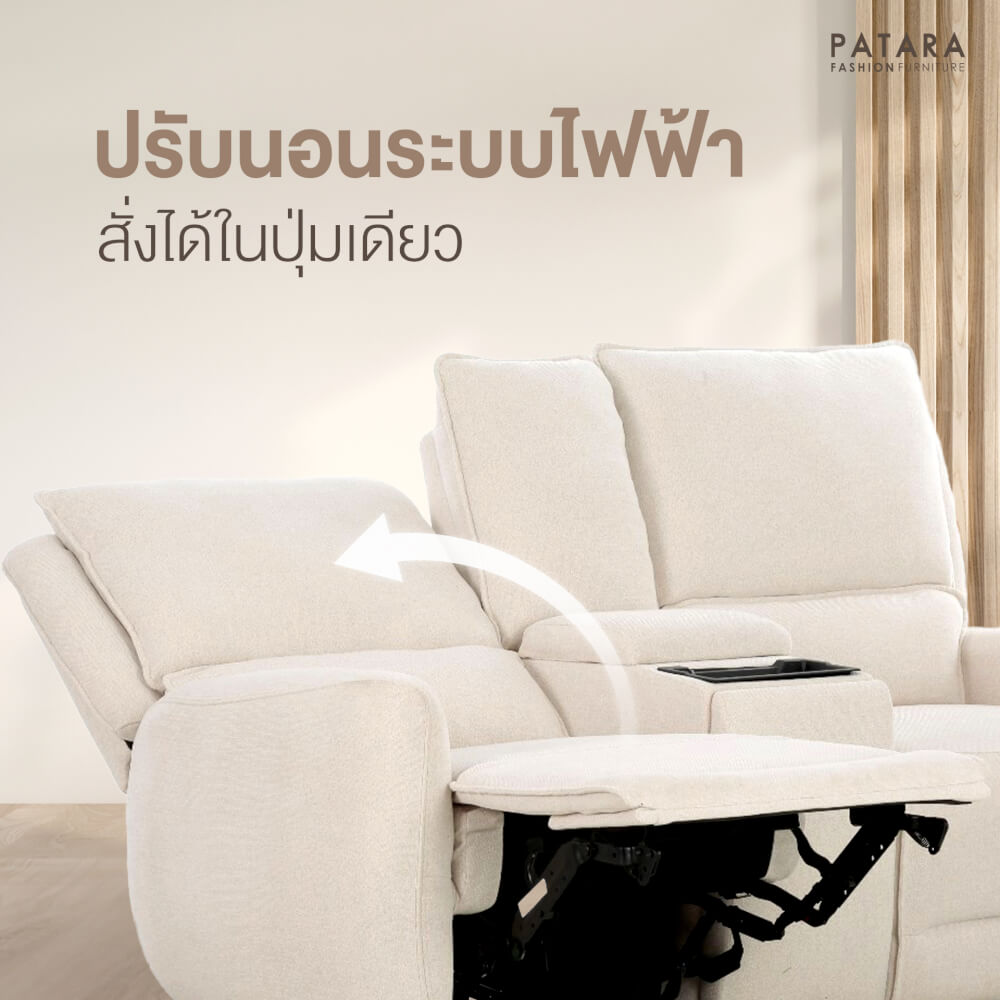 โซฟาปรับไฟฟ้า 2 ที่นั่ง PATARA รุ่น TWINS สีครีม